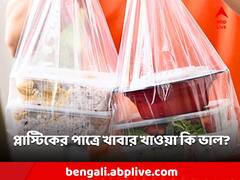 প্লাস্টিকের পাত্রে খাবার খেলে কী হয়? কোন বয়সিরা এড়িয়েই চলবেন?