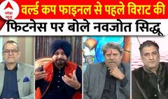 World Cup Final 2023: वर्ल्ड कप फाइनल से पहले विराट की फिटनेस पर बोले नवजोत सिद्धू | Ind vs Aus