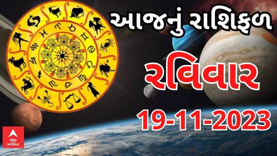 Daily Rashifal 2023 | આજે 19મી નવેમ્બરનો દિવસ આપના માટે કેટલો રહેશે ચેલેન્જીંગ, જુઓ રાશિફળ