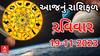 Daily Rashifal 2023 | આજે 19મી નવેમ્બરનો દિવસ આપના માટે કેટલો રહેશે ચેલેન્જીંગ, જુઓ રાશિફળ