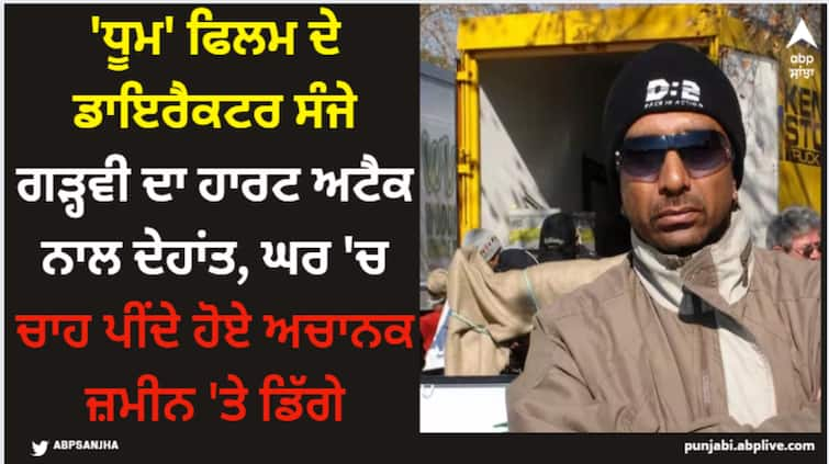 dhoom-director-sanjay-gadhvi-died-due-to-heart-attack-at-the-age-of-57 Dhoom: 'ਧੂਮ' ਫਿਲਮ ਦੇ ਡਾਇਰੈਕਟਰ ਸੰਜੇ ਗੜ੍ਹਵੀ ਦਾ ਹਾਰਟ ਅਟੈਕ ਨਾਲ ਦੇਹਾਂਤ, ਘਰ 'ਚ ਚਾਹ ਪੀਂਦੇ ਹੋਏ ਅਚਾਨਕ ਜ਼ਮੀਨ 'ਤੇ ਡਿੱਗੇ