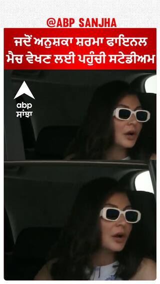 Anushka Sharma| ਜਦੋਂ ਅਨੁਸ਼ਕਾ ਸ਼ਰਮਾ ਫਾਇਨਲ ਮੈਚ ਵੇਖਣ ਲਈ ਪਹੁੰਚੀ ਸਟੇਡੀਅਮ