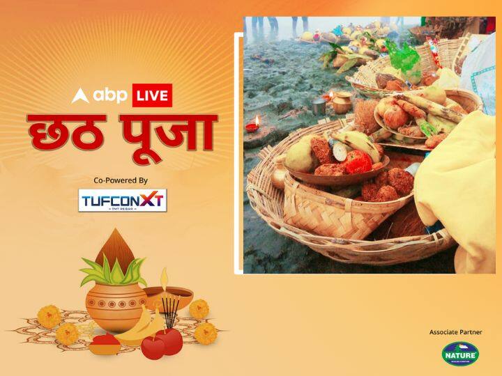 छठ पूजा के तीसरे दिन सभी पूजन सामग्री को बांस की टोकरी में रख लें. इसके बाद नदी, तालाब या जल में प्रवेश करके सबसे पहले मन ही मन सूर्य देव और छठी मैया को प्रणाम करें.