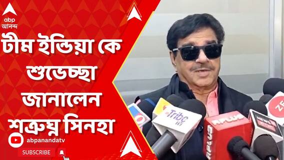 আমদাবাদে আকাশ ছুঁতে তৈরি রোহিত-বিরাটরা, টীম ইন্ডিয়া কে শুভেচ্ছা জানালেন শত্রুঘ্ন সিনহা