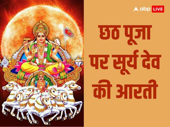 Chhath Puja 2023 Surya Dev Ki Aarti surya bhagwan ki aarti chhath puja aarti lyrics in hindi Surya Dev Ki Aarti: छठ पूजा के अवसर पर जानें सूर्य देव की आरती, छठ पर इस आरती को करने से सूर्य देव होते हैं प्रसन्न