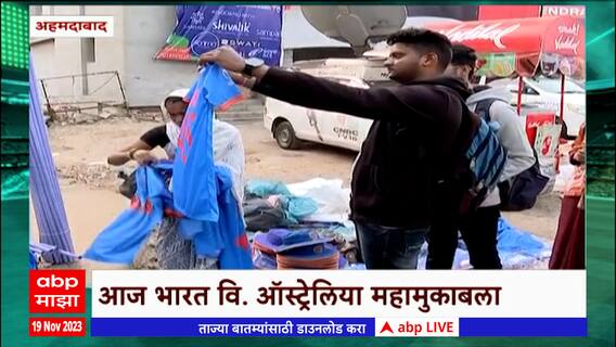 IND vs AUS ICC World Cup 2023 : Ahmedabadमध्ये टी-शर्ट्स, कॅपची विक्री, ग्राहाकांचाही उत्तम प्रतिसाद