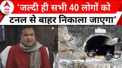 Uttarakhand Tunnel Collapse: टनल में फंसे मजदूरों को लेकर क्या बोले नितिन गडकरी ?