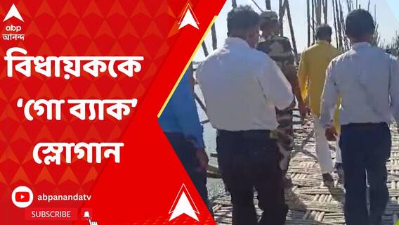 ছট পুজোর ঘাট পরিদর্শনে গিয়ে বিক্ষোভের মুখে কোচবিহার দক্ষিণের বিজেপি বিধায়ক