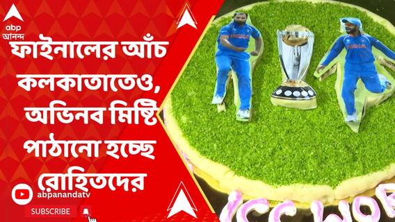 ফাইনালের আঁচ কলকাতাতেও, অভিনব মিষ্টিও পাঠানো হচ্ছে রোহিতদের