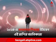 Horoscope 2024: আগামী বছরের এই রাশির মহিলাদের ভাগ্যে অর্থের জোয়ার, কর্মজীবনেও সাফল্যর সম্ভাবনা