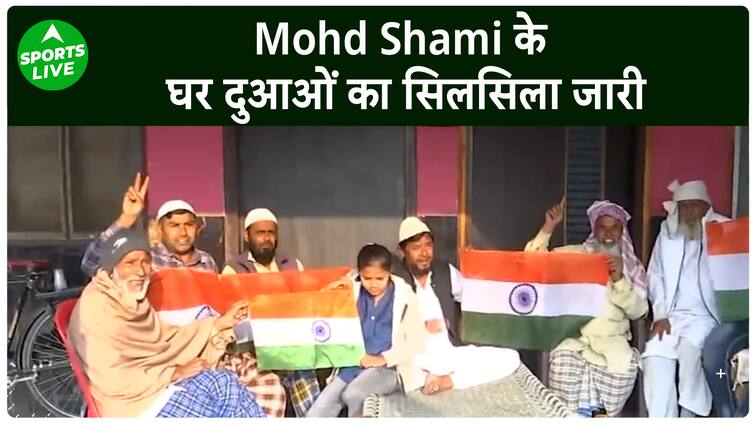IND vs AUS: मोहम्मद शमी के घर पर दुआएं जारी, क्या आज भी शमी करेंगे कमाल?