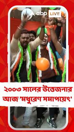 ২০০৩ সালের উত্তেজনার আজ 'মধুরেণ সমাপয়েৎ' করতে চান বিডন স্ট্রিটের বাসিন্দারা