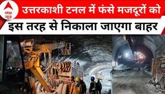 Uttarkashi Tunnel Collapse: टनल में फंसे मजदूरों को सरकार ऐसे निकालेगी बाहर। Uttarkashi Update