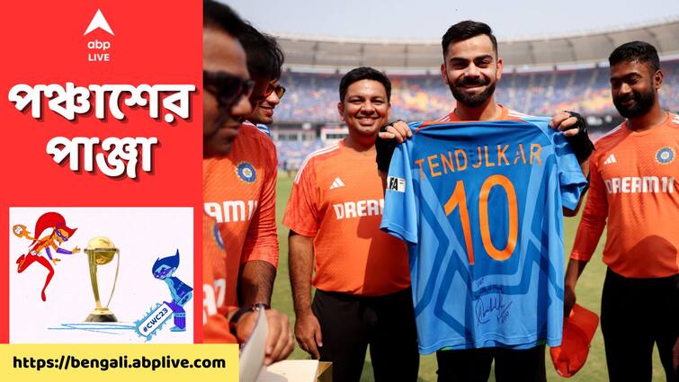 Sachin Tendulkar Presented Virat kohli His Signed India Jersey IND vs AUS Final World Cup 2023 Sachin-Virat Kohli: 'তুমি আমাদের গর্বিত করেছো', বিরাটকে বিশেষ জার্সি উপহার সচিনের