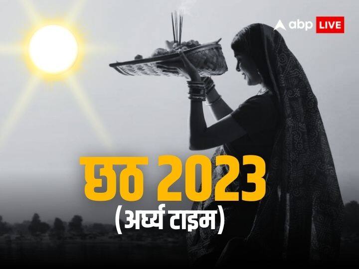 Chhath Puja 2023 Sandhya Arghya Time Today Sunset Time Bihar Delhi UP Patna Mumbai Chhath Puja 2023 Arghya Time: छठ में आज डूबते सूर्य को दिया जाएगा अर्घ्य, जानिए आपके शहर में संध्या अर्घ्य का समय