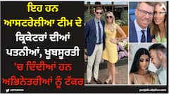 India Vs Aus: ਇਹ ਹਨ ਆਸਟਰੇਲੀਆ ਟੀਮ ਦੇ ਕ੍ਰਿਕੇਟਰਾਂ ਦੀਆਂ ਪਤਨੀਆਂ, ਖੂਬਸੂਰਤੀ 'ਚ ਦਿੰਦੀਆਂ ਹਨ ਅਭਿਨੇਤਰੀਆਂ ਨੂੰ ਟੱਕਰ