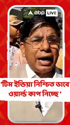 টিম ইন্ডিয়া নিশ্চিত ভাবে ওয়ার্ল্ড কাপ নিচ্ছে : সুভাষ সরকার