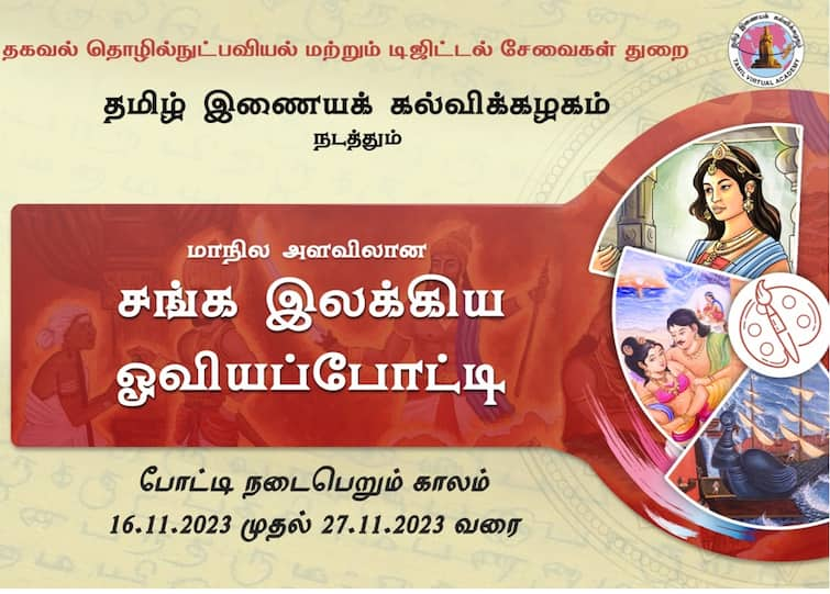 TAMIL VIRTUAL ACADEMY Sanga Ilakkiyam Drawing competition know rules how to apply ரூ.25,000 பரிசு: சங்க இலக்கியங்களை ஓவியமாக்கும் போட்டி: பள்ளி, கல்லூரி மாணவர்கள், ஓவியர்கள் பங்கேற்கலாம்- எப்படி?