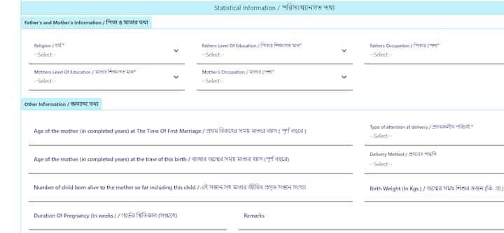 Birth> New Registration- এখানে ক্লিক করলেই একটি উইন্ডো খুলবে, সেখানে একটি ফোন নম্বর দিতে হবে, ওই নম্বরেই যাবতীয় আপডেট এবং ওটিপি পাঠানো হবে। নম্বর দেওয়ার পরে মোবাইলে একটি ওটিপি আসবে সেটা দিলেই একটি পেজ খুলে যাবে। এই পেজটিই ফর্ম।