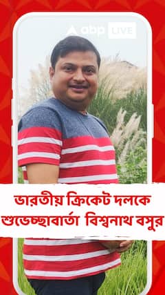 বিশ্বকাপ ফাইনালে মুখোমুখি ভারত-অস্ট্রেলিয়া, ভারতীয় ক্রিকেট দলকে শুভেচ্ছাবার্তা জানালেন বিশ্বনাথ বসু