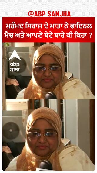 Mohammed Siraj's mother| ਮੁਹੰਮਦ ਸਿਰਾਜ ਦੇ ਮਾਤਾ ਨੇ ਫਾਇਨਲ ਮੈਚ ਅਤੇ ਆਪਣੇ ਬੇਟੇ ਬਾਰੇ ਕੀ ਕਿਹਾ ?