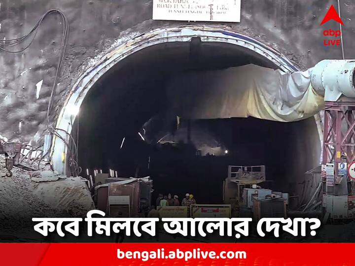 Uttarakhand Tunnel Collapse: উত্তরাখণ্ডের উত্তরকাশী জেলায় এই দুর্ঘটনা ঘটেছে। ব্রহ্মকাল-যমুনোত্রী জাতীয় সড়কের উপর দিয়ে সিল্কিয়ারা এবং ডন্ডালগাঁওকে সংযুক্ত করতে সুড়ঙ্গ নির্মাণের কাজ চলছিল সেখানে।