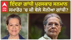 Sonia Gandhi। ਇੰਦਰਾ ਗਾਂਧੀ ਪੁਰਸਕਾਰ ਸਨਮਾਨ ਸਮਾਰੋਹ 'ਚ ਕੀ ਬੋਲੇ ਸੋਨੀਆ ਗਾਂਧੀ?