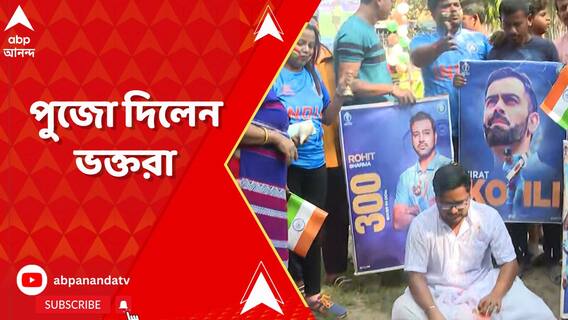 বিশ্বকাপ ফাইনাল ঘিরে কলকাতার নানা প্রান্তে আবেগ তুঙ্গে, টালিগঞ্জে পুজো দিলেন ভক্তরা