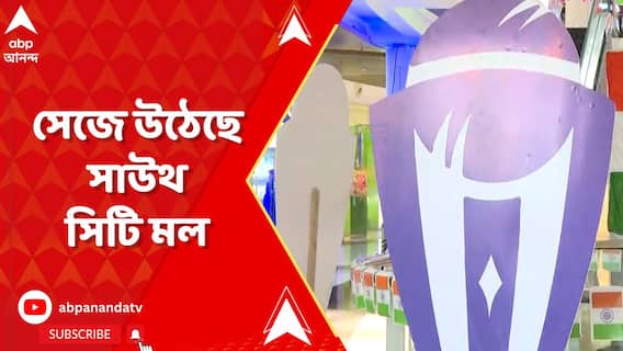 ফের বিশ্বকাপ ফাইনালে মুখোমুখি ভারত-অস্ট্রেলিয়া, সেজে উঠেছে সাউথ সিটি মল