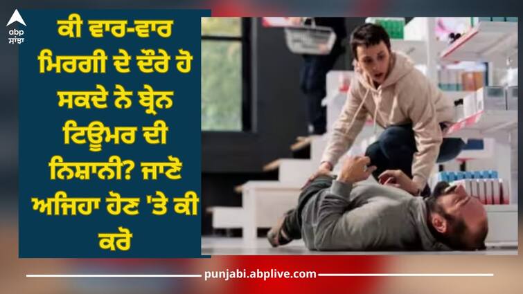 epilepsy seizures can be main symptoms of brain tumor know more about this read article health Eplepsy And Brain Tumor: ਕੀ ਵਾਰ-ਵਾਰ ਮਿਰਗੀ ਦੇ ਦੌਰੇ ਹੋ ਸਕਦੇ ਨੇ ਬ੍ਰੇਨ ਟਿਊਮਰ ਦੀ ਨਿਸ਼ਾਨੀ? ਜਾਣੋ ਅਜਿਹਾ ਹੋਣ 'ਤੇ ਕੀ ਕਰੋ