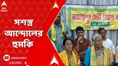 West Bengal News: পৃথক রাজ্যের দাবিতে, বন্দুক হাতে আন্দোলনের হুমকি কামতাপুর স্টেট ডিমান্ড কমিটির