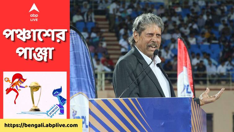 ODI World Cup IND vs AUS Final: I wasn’t invited, they didn’t call me so I did not go, says Kapil Dev on missing the final ODI World Cup: ফাইনালে আমন্ত্রণই জানানো হয়নি? বোমা ফাটালেন ভারতকে প্রথম বিশ্বকাপ জেতানো অধিনায়ক