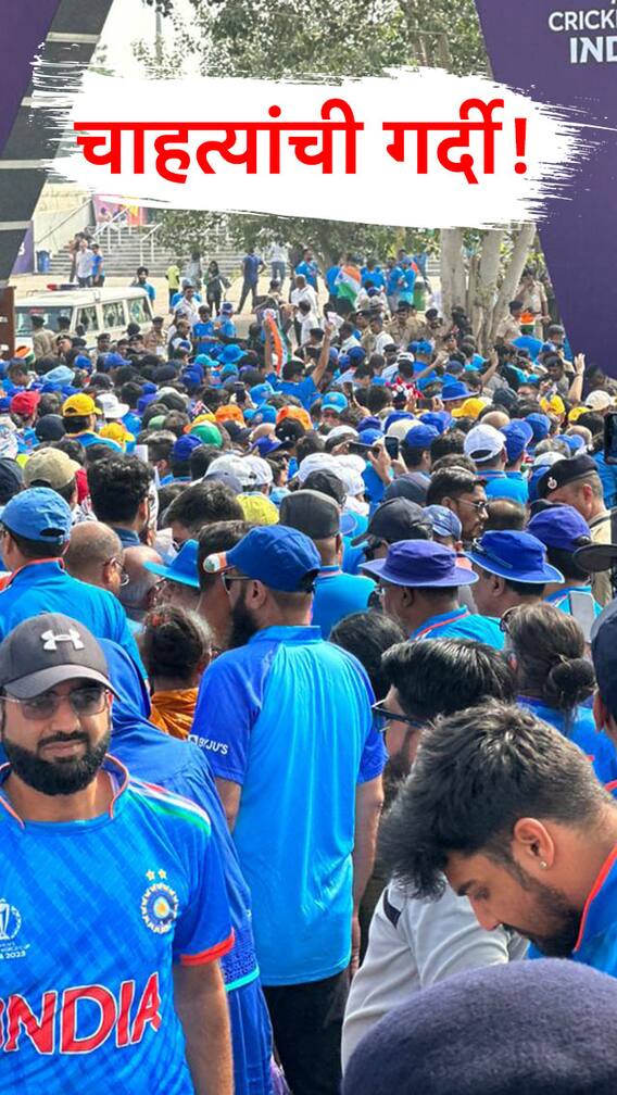 नरेंद्र मोदी स्टेडियमबाहेर चाहत्यांची गर्दी!