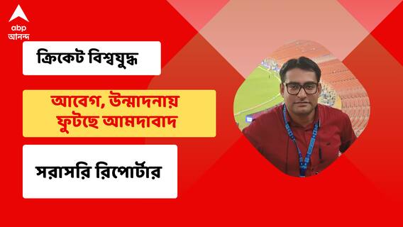 রাত পোহালেই ক্রিকেট বিশ্বকাপের মহারণ, স্টেডিয়ামের বাইরে উচ্ছ্বাস, উন্মাদনা, আবেগের বিস্ফোরণ