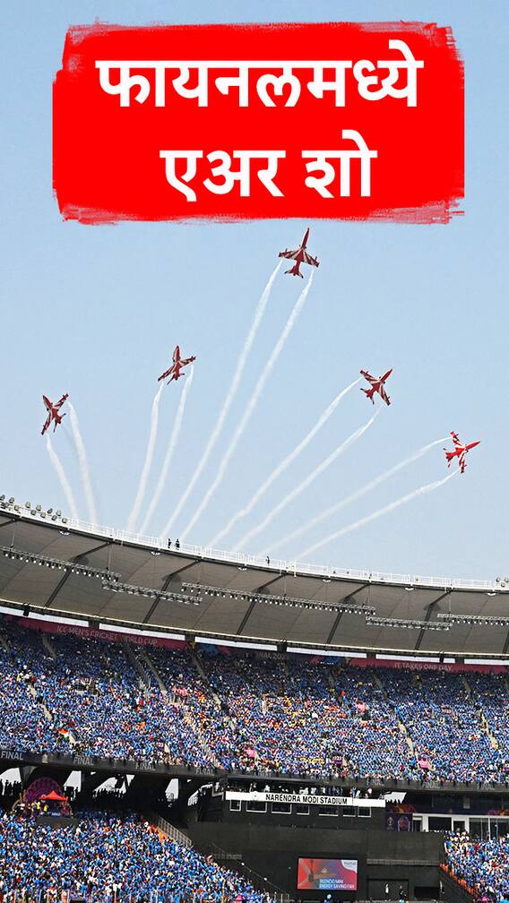 World Cup 2023 फायनलमध्ये शानदार एअर शो!