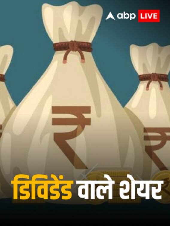 सबसे ज्यादा डिविडेंड देते हैं ये 5 सरकारी शेयर