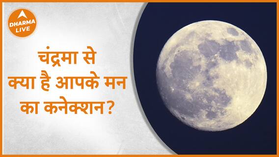 क्या चंद्रमा से है आपके मन का कनेक्शन? Moon Effects Dharma Live