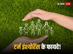 Term Insurance Benefits: ऐसे लोगों के लिए जरूरी है टर्म इंश्योरेंस, इन फायदों को जानने के बाद करिए फैसला