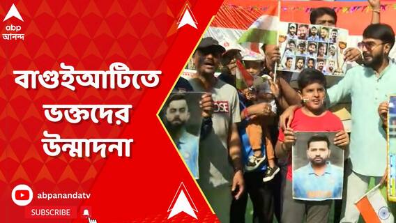 বিশ্বকাপ ফাইনালে মুখোমুখি ভারত-অস্ট্রেলিয়া, বাগুইআটিতে ভক্তদের উন্মাদনা