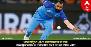 IND vs AUS Final: ਆਖਰ ਖੁੱਲ੍ਹਿਆ ਮੁਹੰਮਦ ਸ਼ਮੀ ਦੀ ਸਫਲਤਾ ਦਾ ਰਾਜ! ਲੌਕਡਾਉਨ 'ਚ ਪਿੰਡ ਜਾ ਕੇ ਕੀਤਾ ਇਹ ਕੰਮ ਤੇ ਬਣ ਗਏ ਬੌਲਿੰਗ ਮਸ਼ੀਨ
