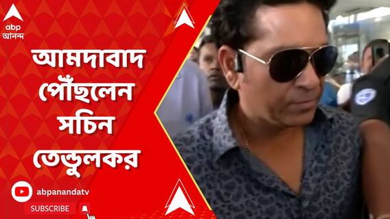 বিশ্বকাপ ফাইনালের আগে আমদাবাদ পৌঁছলেন সচিন তেন্ডুলকর