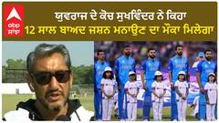Yuvraj Singh's coach| ਯੁਵਰਾਜ ਦੇ ਕੋਚ ਸੁਖਵਿੰਦਰ ਨੇ ਕਿਹਾ, 12 ਸਾਲ ਬਾਅਦ ਜਸ਼ਨ ਮਨਾਉਣ ਦਾ ਮੌਕਾ ਮਿਲੇਗਾ