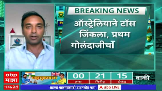 Vishwa Chashak Majha World Cup 2023:फायनल सामन्यात भारताला प्रथम फलंदाजीRaju Kulkarniयांचं विश्लेषण