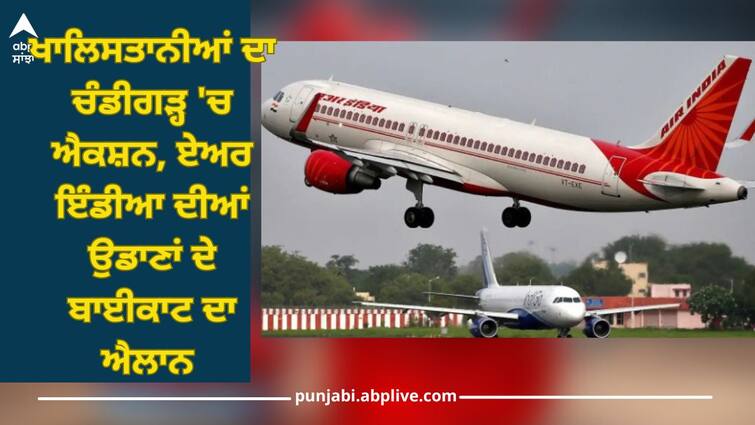 Khalistan Zindabad Slogan: Action of Khalistanis in Chandigarh, announcement of boycott of Air India flights Khalistan Zindabad Slogan: ਖਾਲਿਸਤਾਨੀਆਂ ਦਾ ਚੰਡੀਗੜ੍ਹ 'ਚ ਐਕਸ਼ਨ, ਏਅਰ ਇੰਡੀਆ ਦੀਆਂ ਉਡਾਣਾਂ ਦੇ ਬਾਈਕਾਟ ਦਾ ਐਲਾਨ 