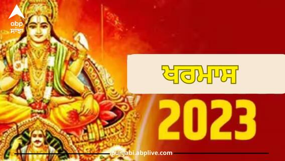 Kharmas 2023 Date: ਸਾਲ ਦੇ ਆਖਰੀ ਖਰਮਾਸ ਕਦੋਂ ਤੋਂ ਸ਼ੁਰੂ? 1 ਮਹੀਨੇ ਤੱਕ ਨਹੀਂ ਹੋਣਗੇ ਕੋਈ ਵੀ ਸ਼ੁੱਭ ਕੰਮ Kharmas 2023 Date: ਸਾਲ ਦੇ ਆਖਰੀ ਖਰਮਾਸ ਕਦੋਂ ਤੋਂ ਸ਼ੁਰੂ? 1 ਮਹੀਨੇ ਤੱਕ ਨਹੀਂ ਹੋਣਗੇ ਕੋਈ ਵੀ ਸ਼ੁੱਭ ਕੰਮ