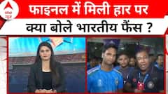 World Cup Final में ऑस्ट्रेलिया के हाथों हार के बाद टूटा फैंस का दिल ! | Australia Beat India