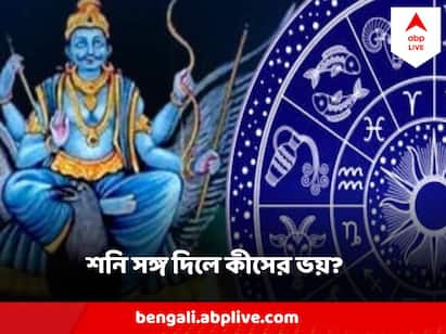 Shani 2024 শনির নজরে ৫ রাশি । ঘুরে যেতে ভাগ্য !