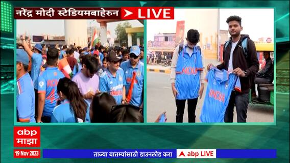 IND vs AUS ICC World Cup 2023 :अहमदाबाद नरेेंद्र मोदी क्रिेकेट स्टेडिअमबाहेरुन ग्राऊंड रिपोर्ट