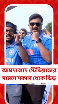 আজ ক্রিকেট বিশ্বকাপের ফাইনালে মুখোমুখি ভারত-অস্ট্রেলিয়া, আমদাবাদে স্টেডিয়ামের সামনে সকাল থেকে ভিড়