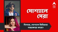 দর্শকাসনে নজর কাড়লেন 'বিনয়ী' শাহরুখ, অচেনা লুকে নন্দিনী চট্টোপাধ্যায় আজকের সোশ্যালের সেরা পোস্টগুলি